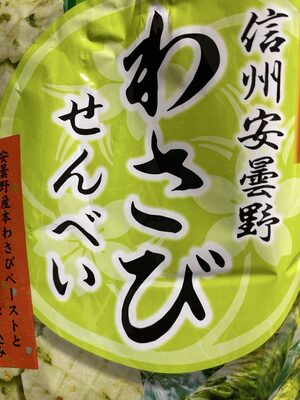 丸福庵 信州安曇野 わさびせんべい
