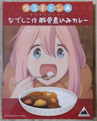 ゆるキャン なでしこ作 豚骨煮込みカレー
