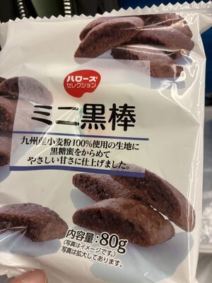 ハローズ ミニ黒棒